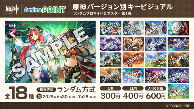 原神ファン待望！大人気キャラクターが描かれた歴代キービジュアルが「ファミマプリント」で初のブロマイド化！ファミリーマート限定で6月30日（月）13 時より販売開始！