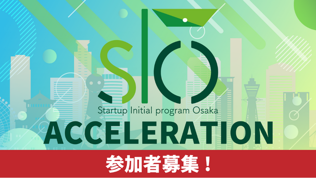 創業前後のスタートアップを支援する「スタートアップ・イニシャルプログラムOSAKA（SIO）アクセラレーション」2025年度の参加募集を開始