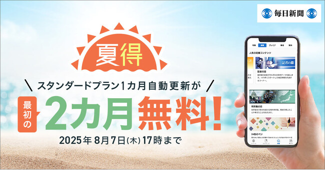 最初の２カ月無料！　毎日新聞デジタルのスタンダードプラン「夏得」キャンペーン開始