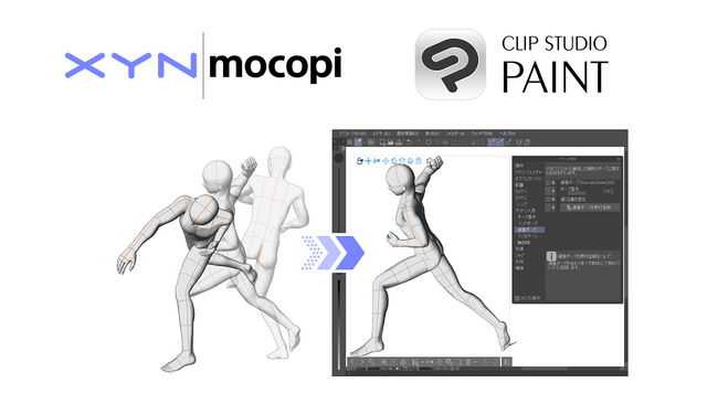 ソニー株式会社のモーション制作統合アプリケーション「XYN Motion Studio」のモーション素材が「CLIP STUDIO PAINT」で利用可能に