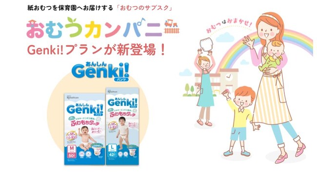 おむつカンパニー、アイリスオーヤマ製「あんしんGenki!パンツ」の紙おむつの提供を開始～1箱からの配送・月額制サブスクで全国の保育現場に安心と選択肢を～