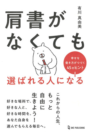 【6月26日発売】50職種の仕事を経験してきたベストセラー作家が、人生100年時代の働き方のヒントを紹介した『肩書がなくても選ばれる人になる』が登場！