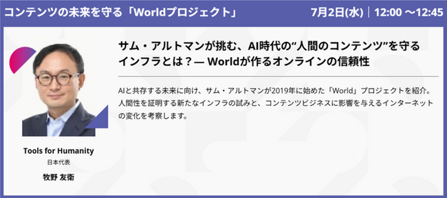 【追加開催決定】サム・アルトマン氏が挑む、AI時代におけるコンテンツビジネスのためのインフラとは