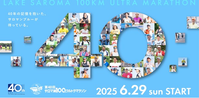 ザムストは「第40回サロマ湖 100km ウルトラマラソン」に協賛