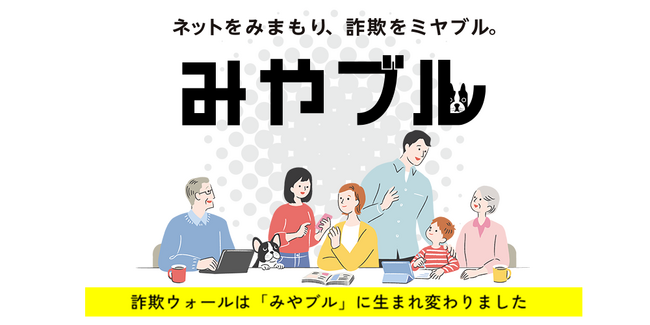 巧妙化し、増加し続けるネット詐欺　延べ1,200万以上のライセンス提供、19年間ネット詐欺から守り続けてきた「詐欺ウォール」を新名称「みやブル」へ刷新