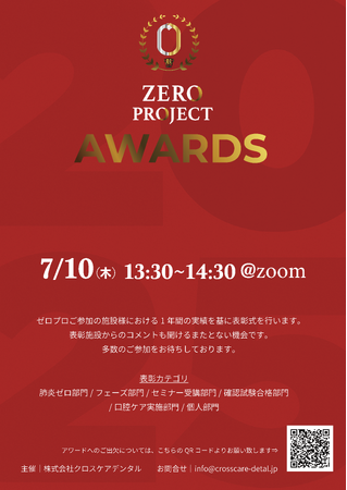 誰もができる口腔ケアで誤嚥性肺炎ゼロを目指している会社、「ゼロプロアワード2025」を開催します