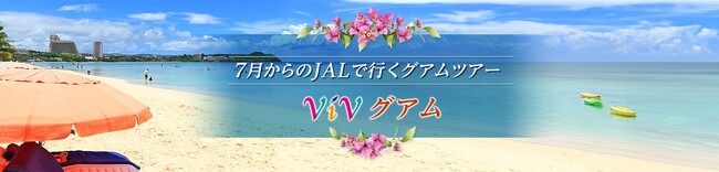 JALで行くグアムツアー　価格固定型商品「ViVグアム」　2025年6月26日（木）14：00販売開始
