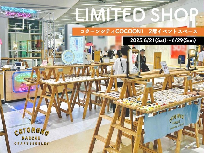 【埼玉で9日間限定イベント開催】コクーンシティにて、コトモノマルシェが期間限定ショップをオープン！