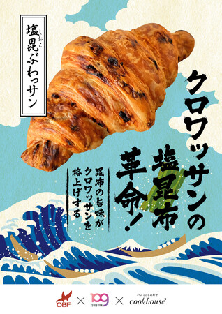 SHIBUYA109阿倍野店が高校生と新商品開発クックハウスの期間限定オリジナルパン第一弾「塩昆ぶわっサン」を7月1日（火）より販売！