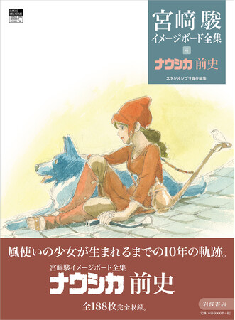 宮崎駿監督の初公開自筆画を多数収録！　スタジオジブリ責任編集『宮崎駿イメージボード全集 ４　ナウシカ前史』（岩波書店）、いよいよ2025年7月8日発売！