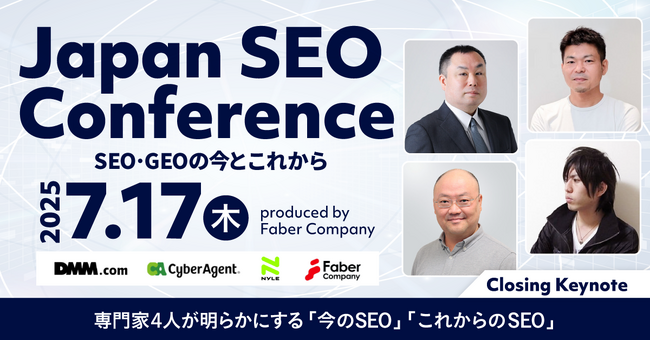 Japan SEO Conference クロージングキーノートの内容が決定！AI時代にSEOはどう変わるのか？専門家4名が徹底討論「#JSC25」