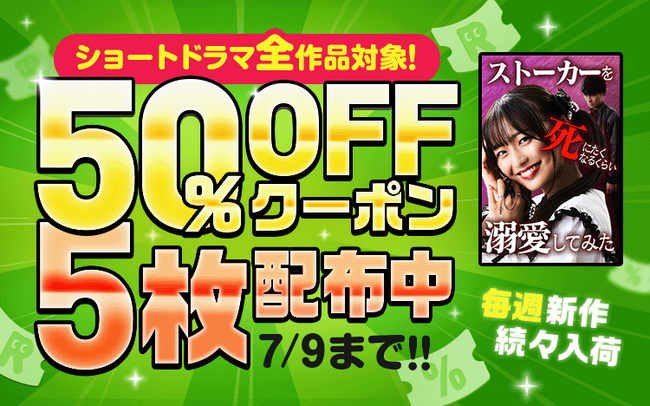Renta!にて、株式会社NTTドコモ・スタジオ＆ライブの動画コンテンツを2025年6月26日より取り扱い開始！『ストーカーを死にたくなるくらい溺愛してみた』など話題のショートドラマを中心に配信！