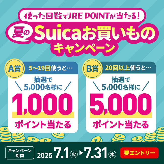 ～使った回数でJRE POINTが当たる！～夏のSuicaお買いものキャンペーンを実施します！