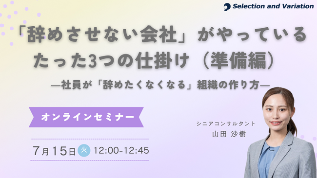 「辞めさせない会社」がやっている たった3つの仕掛け（準備編） ―社員が「辞めたくなくなる」組織の作り方―
