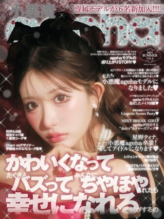 専属モデル６名加入！小悪魔ageha 2025 SUMMER発売開始！