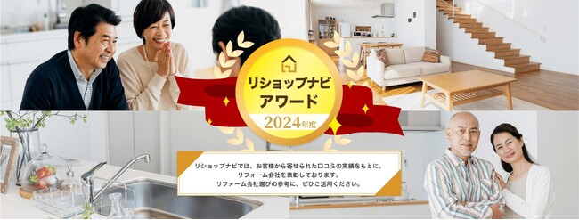 じげんが提供する、国内最大級のリフォームマッチングサイト「リショップナビ」が加盟店評価制度「2024年度 リショップナビアワード」を開催し、登録加盟4,500社超の加盟店から131社が受賞！