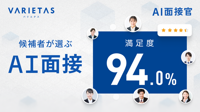 大手企業が続々導入 VARIETASの「AI面接官」、受検者満足度を初公開