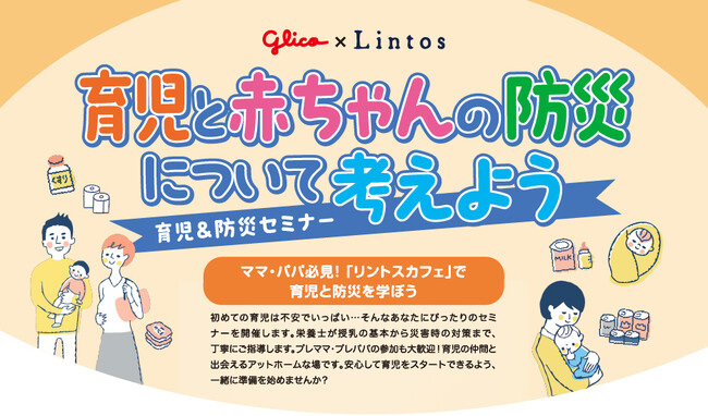 【育児と赤ちゃんの防災について考えよう】Glico×Lintos cafe（リントスカフェ）の『育児&防災セミナー』7月開催