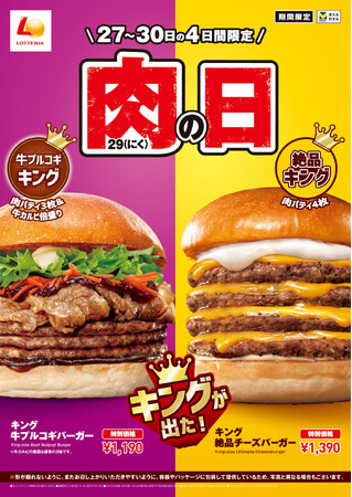 【ロッテリア】キング 牛プルコギバーガー登場！韓国定番グルメを豪快に！「ロッテリア 肉（29）の日」開催