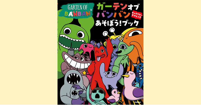 世界初！　大人気ゲームのアクティビティブック『ガーテンオブバンバン　あそぼう！ブック　キャラクターずかんつき』がついに発売！　発売記念キャンペーンも開催！