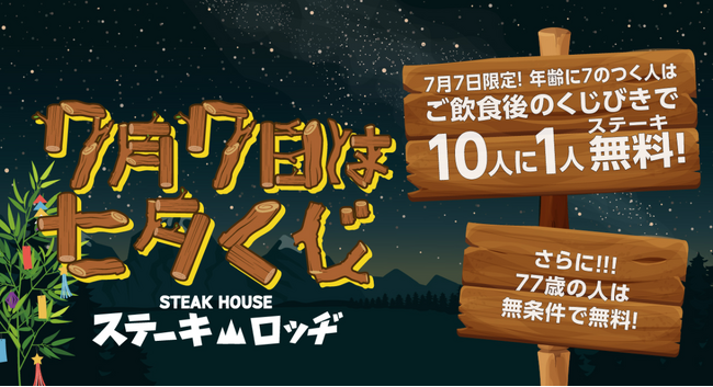 年齢に7がつく方はチャンス！7月7日（月）『肉と炒め野菜 ステーキロッヂ 秋葉原電気街口店』で10人に1人が無料になるくじ引きを実施。77歳は無条件で無料に！