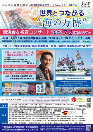 大阪・関西万博会場 EXPO メッセ「WASSE」にて開催！2025.7.2(水)世界とつながる “海の万博” 講演会＆祝賀コンサート　第３回日本国際芸術祭/大阪・関西万博展 セミナー会場イベントにて