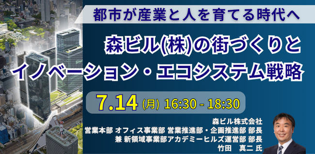 【JPIセミナー】「森ビル（株）の街づくりとイノベーション・エコシステム戦略」7月14日(月)開催