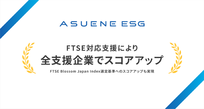 アスエネ、FTSE対応支援により全支援企業でスコアが向上