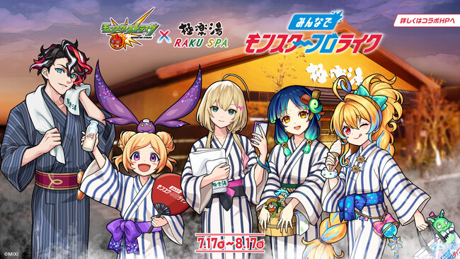 モンスターストライク×極楽湯・RAKU SPA コラボキャンペーン“みんなでモンスターフロライク”が2025年7月17日(木)より開催決定！