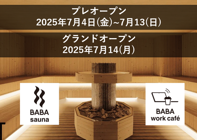 「なごみの湯」が手がける話題沸騰の新店舗「馬場サウナ＆ワークカフェ」の プレオープン・グランドオープン日が決定！