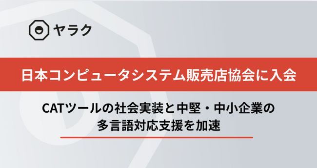 日本コンピュータシステム販売店協会（JCSSA）に正会員として加盟