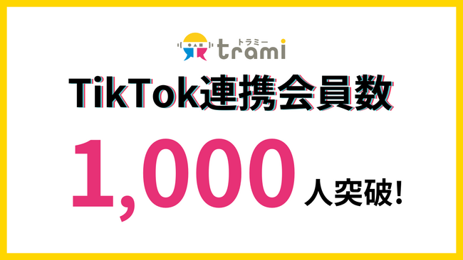 クチコミプロモーション「トラミー」、TikTok連携会員数1,000人突破！