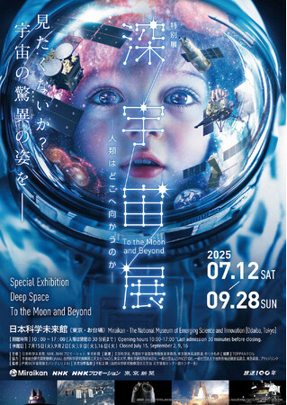 特別展「深宇宙展～人類はどこへ向かうのか」To the Moon and Beyond　「私が見せたい宇宙」写真募集中！応募期間は2025年7月4日（金）まで