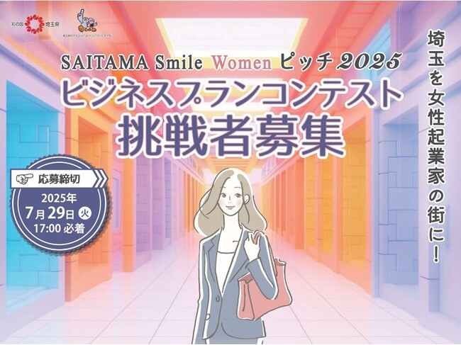 【埼玉県】「SAITAMA Smile Women ピッチ 2025」
