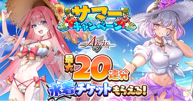 新たな水着ユニットが登場！お楽しみが盛りだくさんのサマーキャンペーンをDMM GAMES『千年戦争アイギス』シリーズにて開催中！