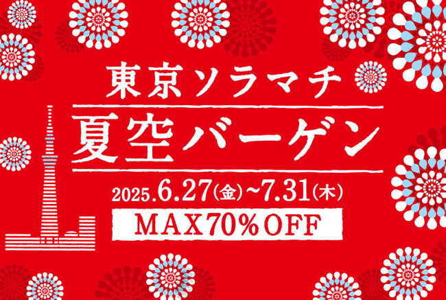 東京ソラマチ(R) 夏空バーゲン