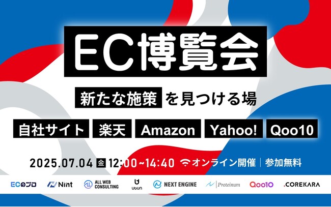 EC博覧会～新たな施策が見つかる場｜楽天・Amazon・Yahoo!・Qoo10・自社サイト～7/4(金)無料セミナー開催