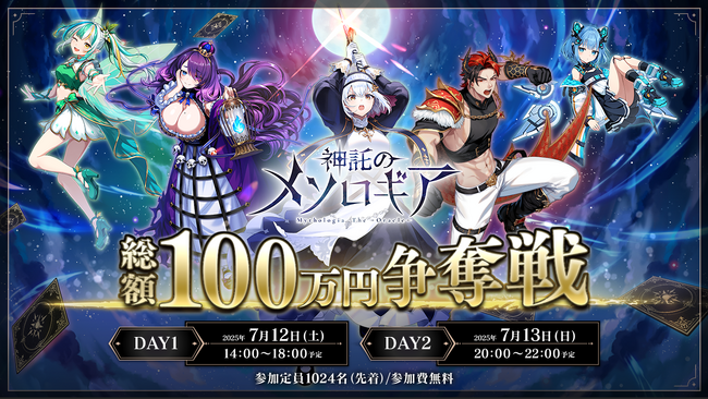 『神託のメソロギア』賞金総額100万円争奪トーナメント開催決定！
