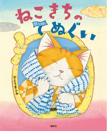 江戸と猫とてぬぐい!? 絵本『ねこきちのてぬぐい』が発売