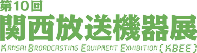 第10回関西放送機器展　出展のご案内