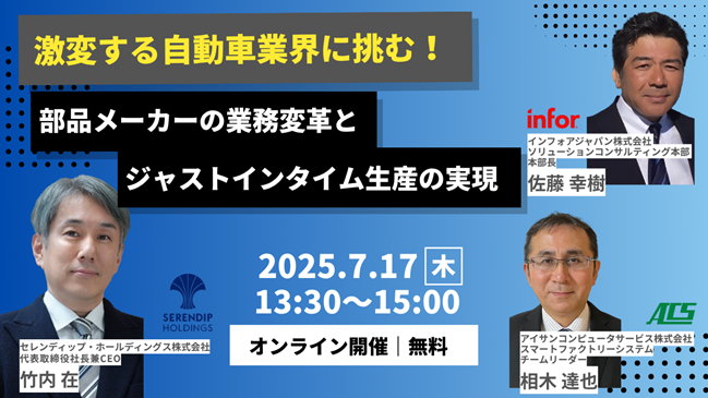 【製造業・自動車業界向け 無料オンラインセミナー開催のお知らせ】 ERPとDXで挑む「ジャストインタイム生産」再構築