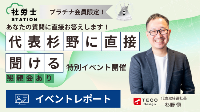クラウドに強い社労士検索サイト「社労士STATION」、プラチナ会員限定イベントを開催