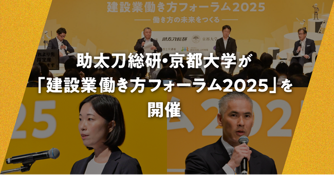 助太刀総研・京都大学が「建設業働き方フォーラム2025」を開催