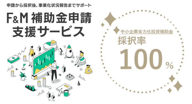 令和6年度補正予算「中小企業省力化投資補助金（一般型）」1次公募において採択率100％を達成