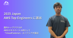 AWSが認定する「2025 Japan AWS Top Engineers（Security）」に当社エンジニアが選出
～クラウドセキュリティ分野での技術力・貢献が評価～