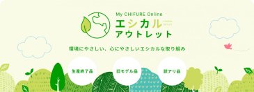 お客様の声から生まれたコスメロス削減事業をECで開始
My CHIFURE Onlineで「エシカルアウトレット」スタート