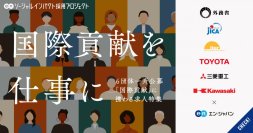 エン・ジャパン、6月26日(木)より「国際貢献」に携わる求人特集 を開始