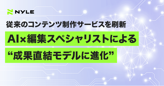 ナイル、従来のコンテンツ制作サービスを生成AI×編集スペシャリストによる成果直結モデルに進化