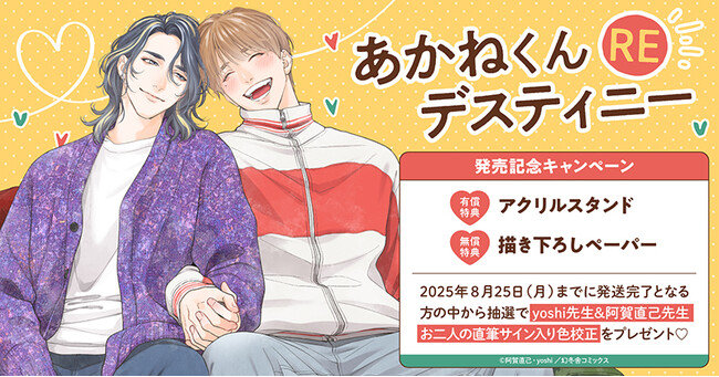 直筆サイン入り色校正が当たる！作画：yoshi先生/原作:阿賀直己先生『あかねくんデスティニーRE』発売記念キャンペーン開催！【ホーリンラブブックス】