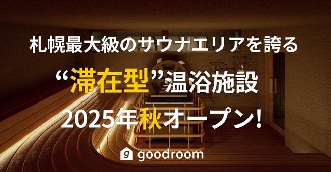 札幌最大級のサウナエリアを誇る”滞在型”温浴施設「goodsauna＆spa SAPPORO」が複合商業施設「COCONO SUSUKINO」最後の大型区画に2025年秋オープン！